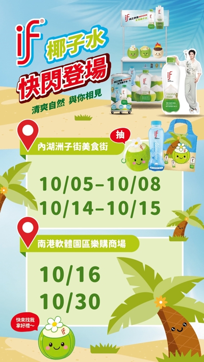 IF Brings a Refreshing Pop-Up Experience to Taiwan!